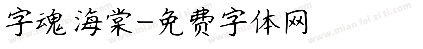 字魂 海棠字体转换